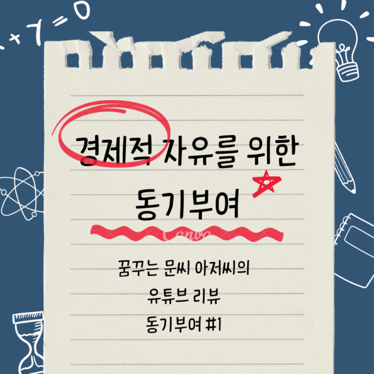  경제적 자유를 위한 동기부여  브라이언 트레이시