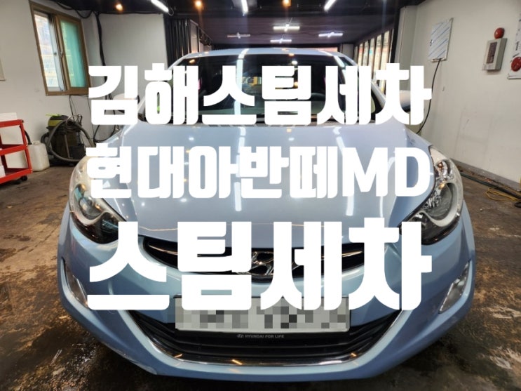  김해스팀세차 현대아반떼 md 내외동고객님 깨끗하게 클리어