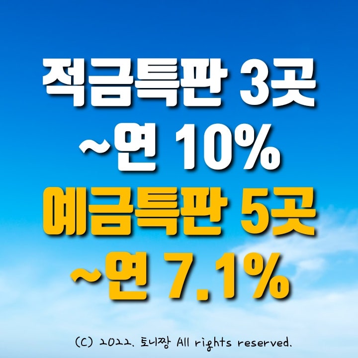 적금특판 3곳 연10%, 예금특판 5곳 연7.1% 김포 화지산 여수중앙신협, 동부 천안서부 광주새마을금고