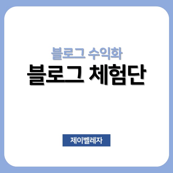  [블로그 수익화] 블로그 체험단 선정 조건 및 글쓰기
