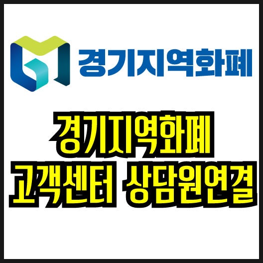 경기지역화폐 고객센터 상담원 연결 방법
