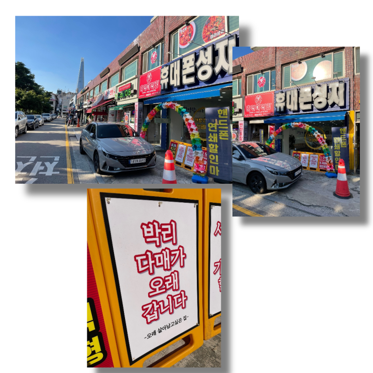  위례핸드폰성지, 마진을 정해놓고 파는 정직한 곳?