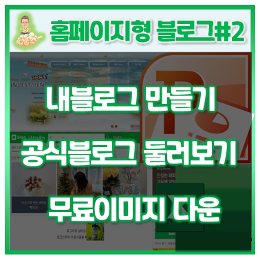  12.홈페이지형 블로그 #2(공식블로그)