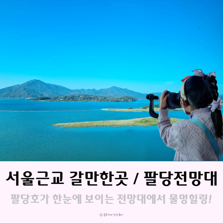 서울근교 갈만한곳 : 팔당전망대에서 팔당호 물멍 후기 서울근교 갈만한곳 : 팔당전망대에서 팔당호 물멍 후기