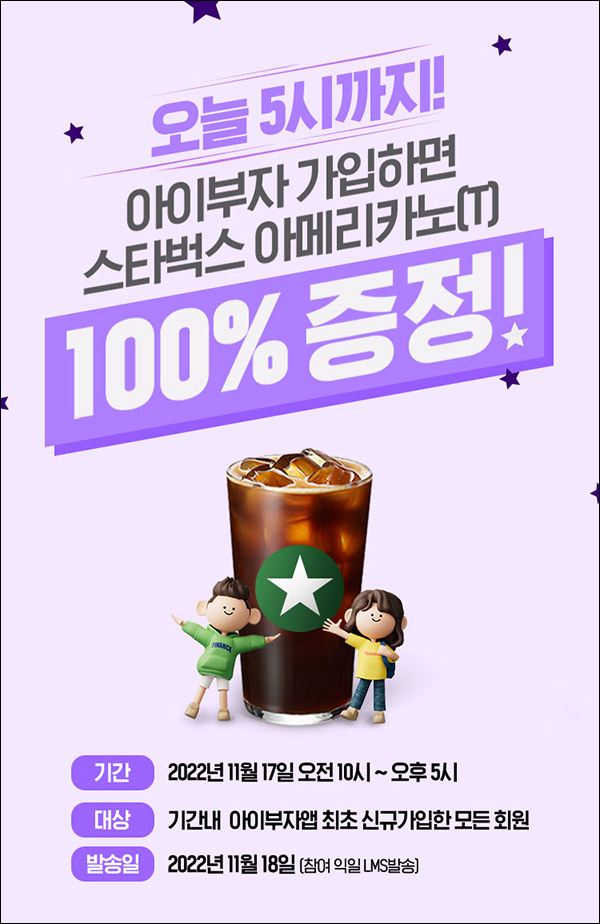 (종료)아이부자 신규가입이벤트(스벅100%)전원증정