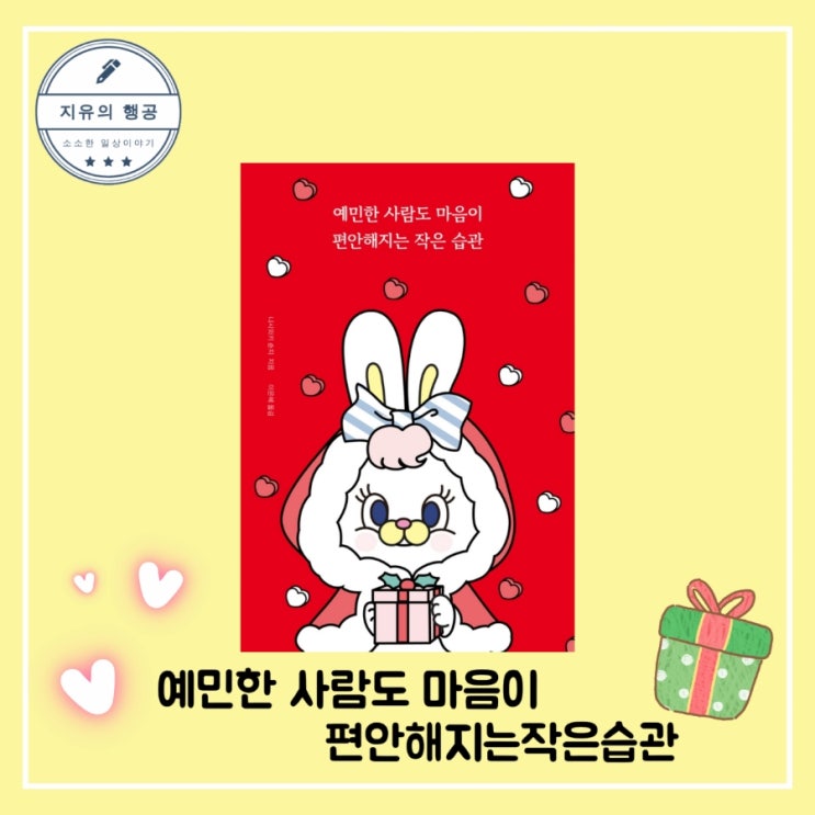  예민한 사람도 마음이 편안해지는 작은 습관 (산타리코 리커버) - 니시와키 순지ㅣ더퀘스트 자기계발 베스트셀러 크리스마스 선물 추천 책