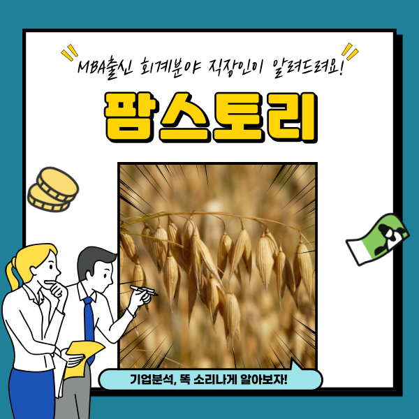  팜스토리 주가 곡물 사료 관련주 분석