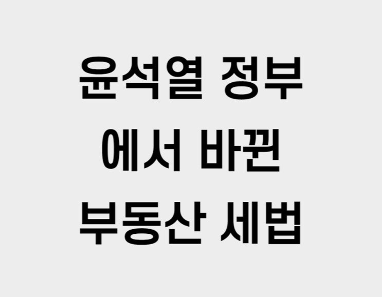  윤석열 정부에서 바뀐 부동산 세법