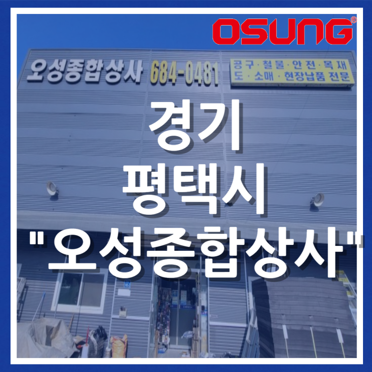  오성오에스씨 오프라인 매장 - 경기 평택시 오성종합상사