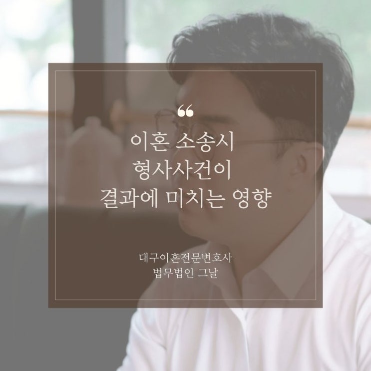  이혼 소송시 형사사건이 결과에 미치는 영향