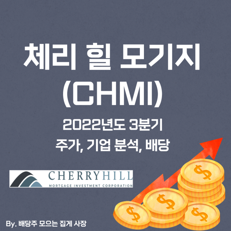 [체리 힐 모기지] 2022년도 3분기 CHMI, CHMI 주가, CHMI 주식, 기업 분석, 배당 지급일, 배당락일, 배당 성향, 배당 수익률, 배당 성장률