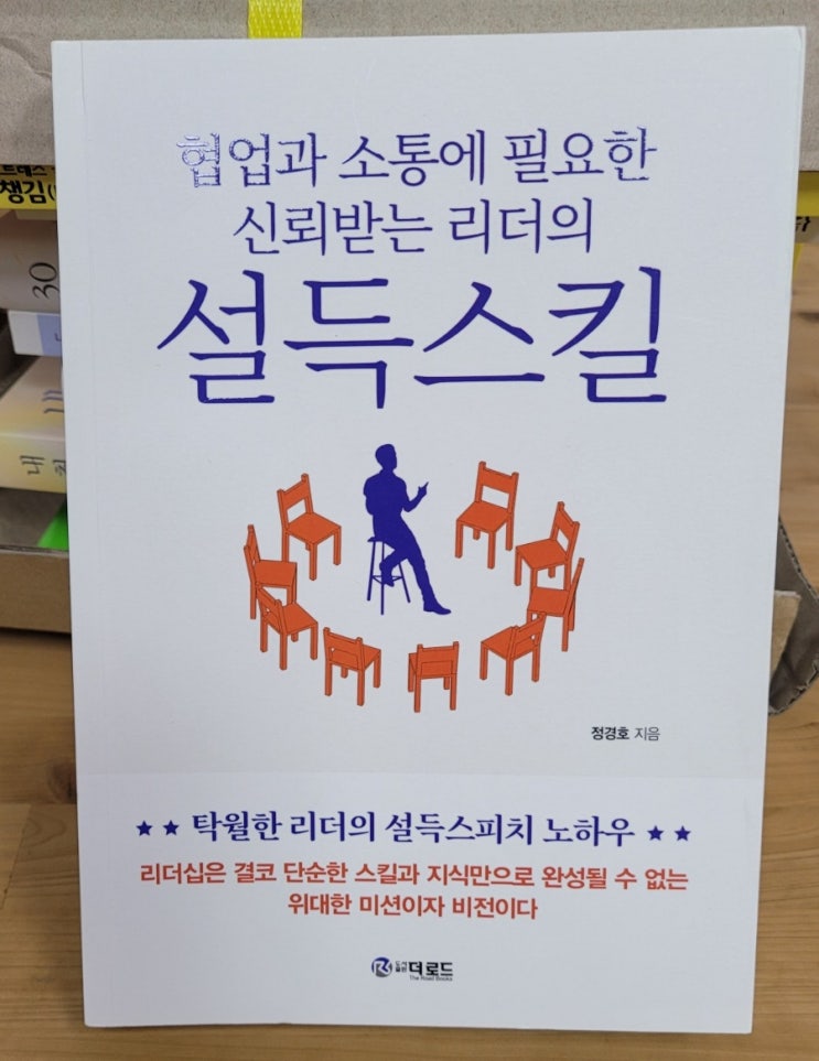 최고의 소통방법 협업과 소통에 필요한 신뢰받는 리더의 설득스킬 정경호