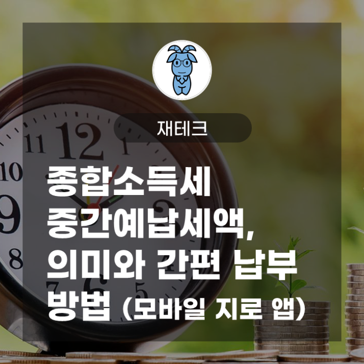 11월 종합소득세 중간예납세액, 의미와 간편 납부 방법 (모바일 지로 앱) 11월 종합소득세 중간예납세액, 의미와 간편 납부 방법 (모바일 지로 앱)