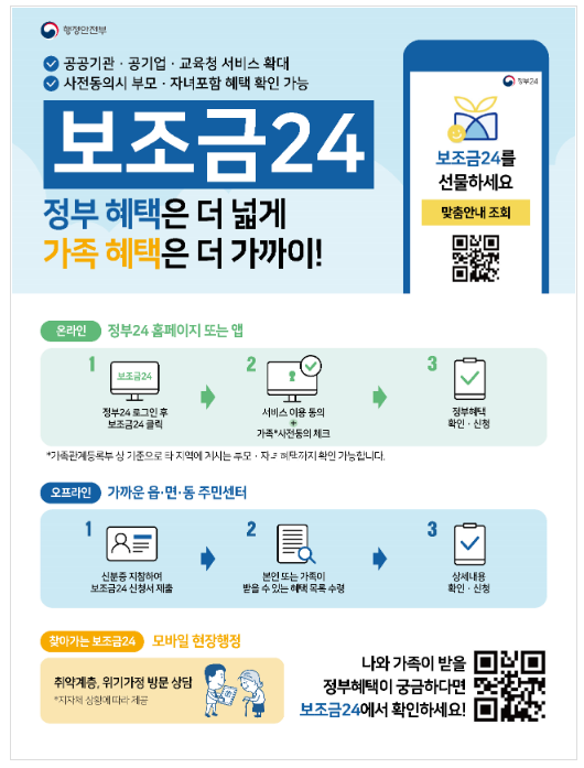 오는 연말부터 공공기관·교육청 혜택까지 보조금24에서 확인 가능