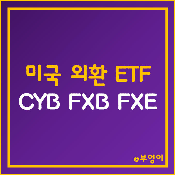 미국 외환 ETF - CYB, FXB, FXE 주가 (위안화 파운드 유로 달러 환율 관련주) 미국 외환 ETF - CYB, FXB, FXE 주가 (위안화 파운드 유로 달러 환율 관련주)