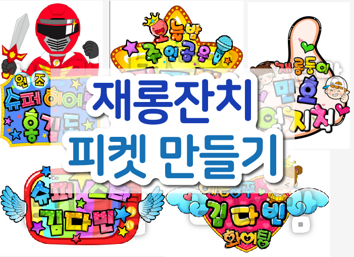 재롱잔치 피켓 만들기, 집에서 쉽고 빠르게 가능해요!