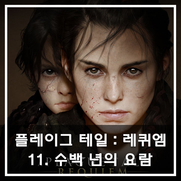  [공략] 플레이그 테일 : 레퀴엠 - 11. 수백 년의 요람