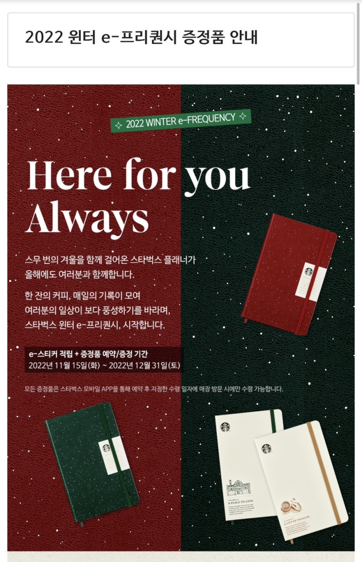 2022 WINTER E-Frequency 스타벅스 크리스마스 프로모션 시작! 2022 WINTER E-Frequency 스타벅스 크리스마스 프로모션 시작!