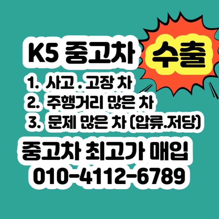  [번호판 영치] K5 중고차 판매 하자~ 폐차 NO~