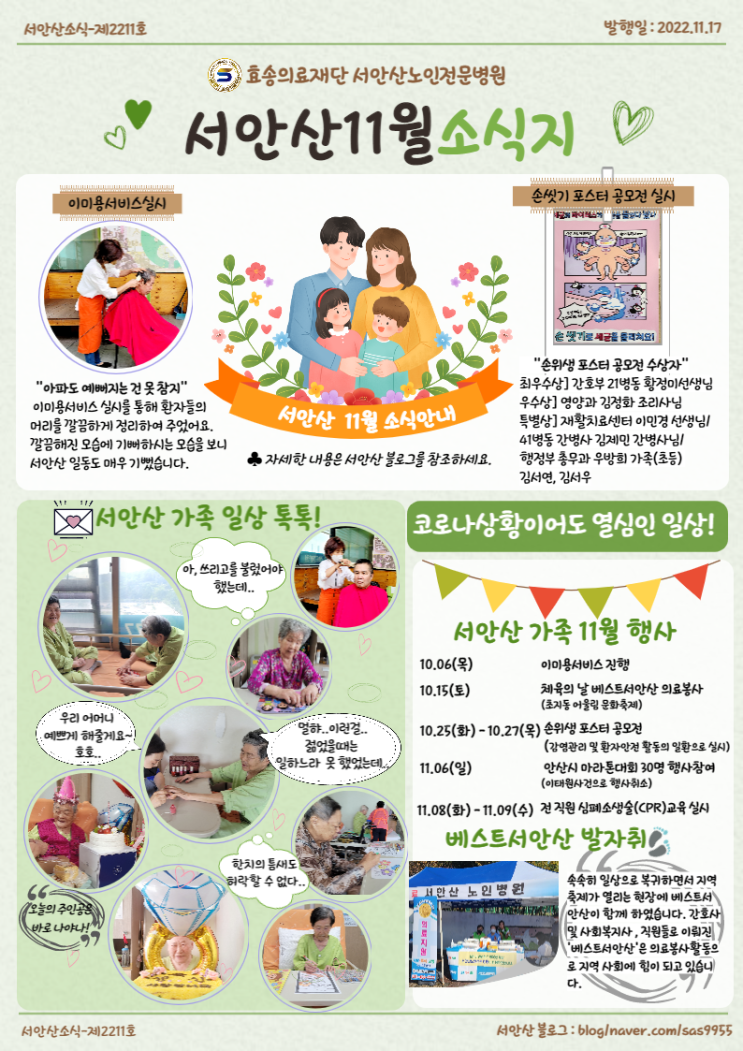  서안산요양병원 요모조모 - 11월 소식지를 발간했습니다