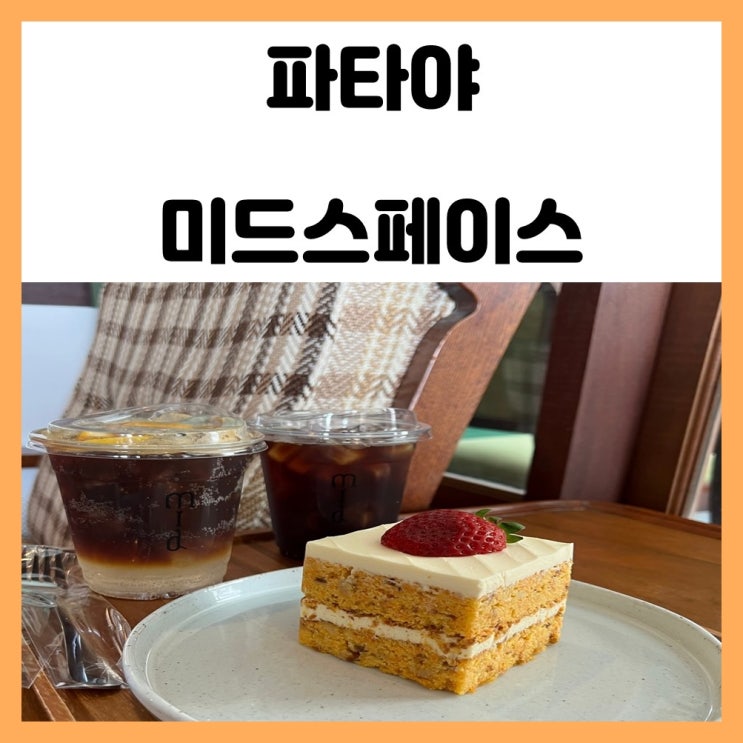 태국 파타야 카페 핫플 미드스페이스 태국 파타야 카페 핫플 미드스페이스