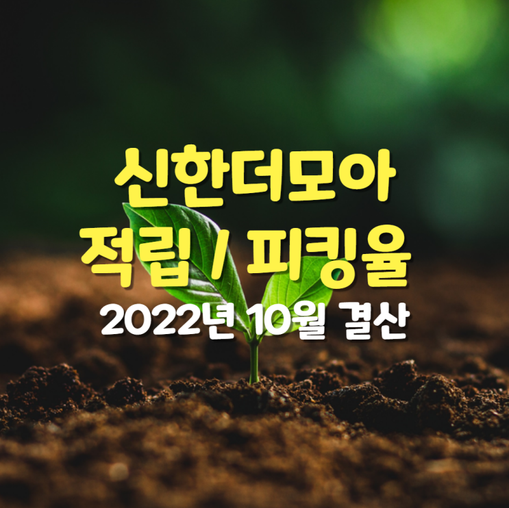  2022년 10월 신한 더모아 포인트 적립, 피킹율 : 삼성전자우, 맥쿼리인프라 매수