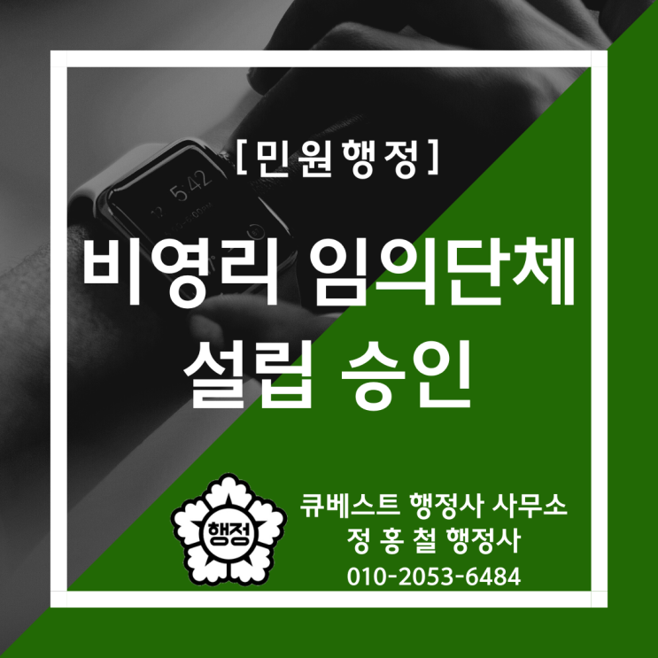  [비영리임의단체-법인으로보는단체(82), 개인으로보는단체(80), 종교단체(89) 설립 승인 신청] 고유번호증 발급, 정관/조직운영규정, 대표자 선임신고서 등 작성 및 등록 대행
