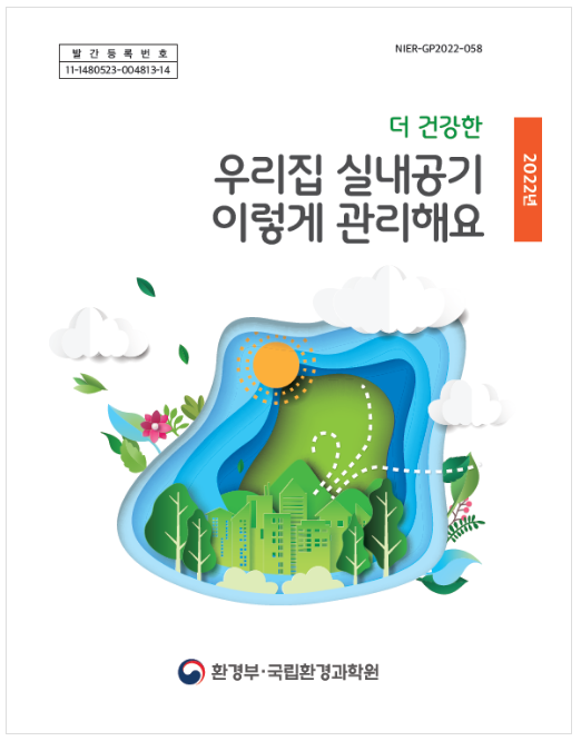 우리집 실내공기질 관리 방법을 한눈에 봅니다(주택 실내공기 관리정보 담은 종합안내서 배포)