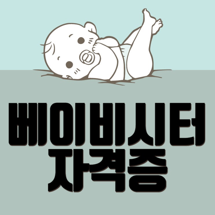 베이비시터자격증 쉽고 빠른 취득방법! 베이비시터자격증 쉽고 빠른 취득방법!