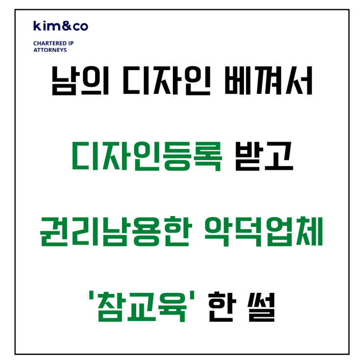  디자인도용 분쟁 소송 잘 막아내려면? Feat. 디자인보호법 (Case)