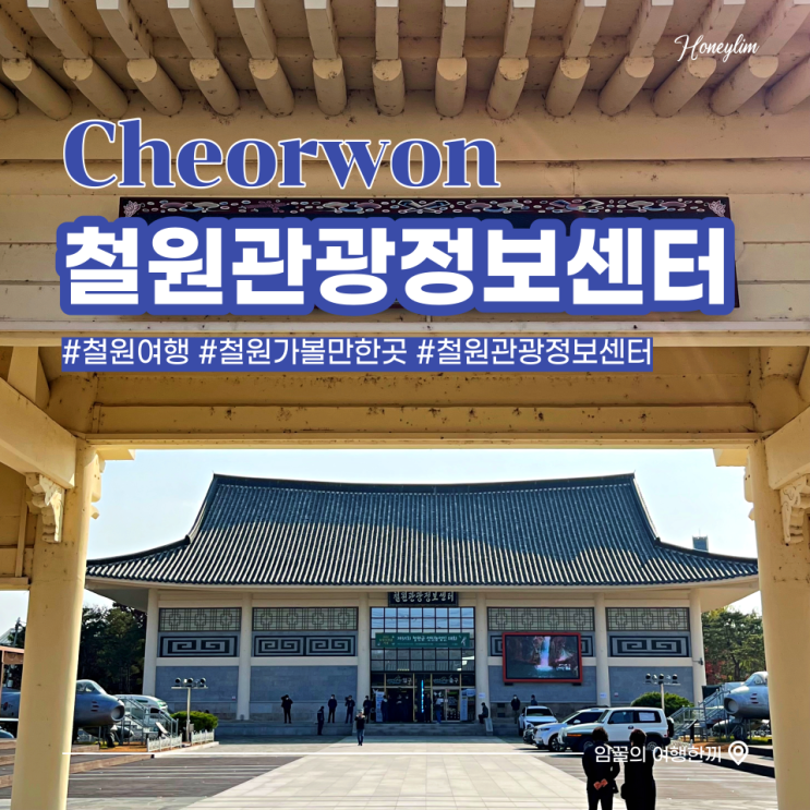  철원 가볼만한곳 철원 관광지를 한눈에 확인할 수 있는 : 철원 관광정보센터