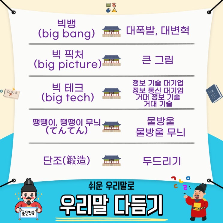  [11월 17일 아름다운 한글사랑] 빅뱅, 빅 픽처, 빅 테크, 땡땡이, 단조를 우리말로 다듬어보자!