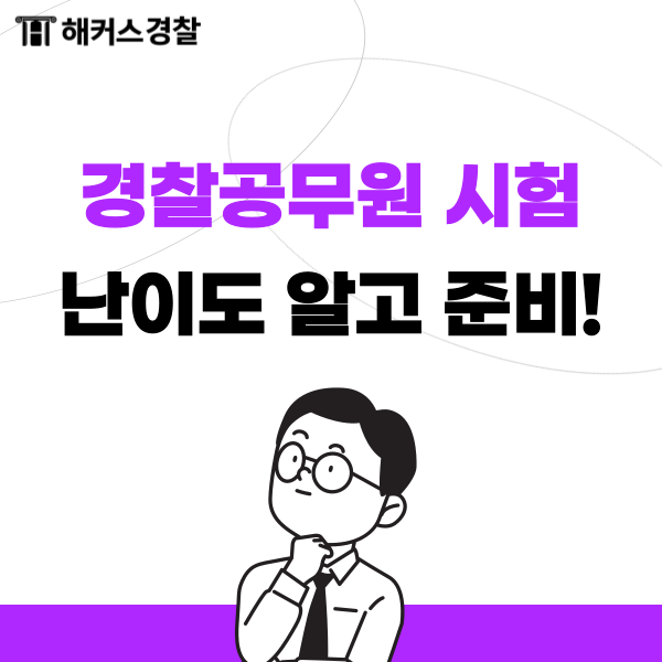 경찰공무원 시험, 경찰시험 난이도 알고 준비하기