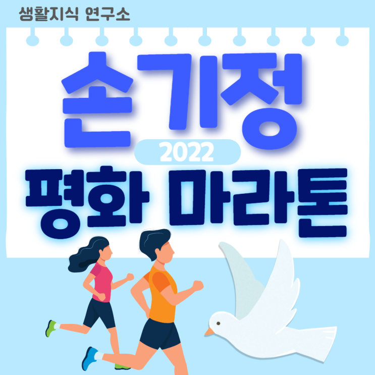  2022 손기정 평화 마라톤(풀코스) 일정, 코스, 보관소 등 총정리