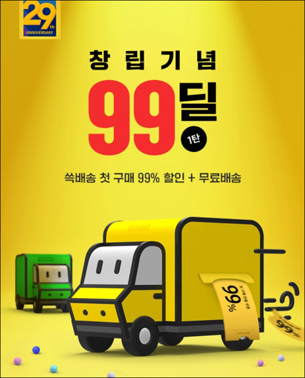 SSG 쓱배송 첫구매 99%할인+ SSG머니 5,000원 휴면회원 및 신규