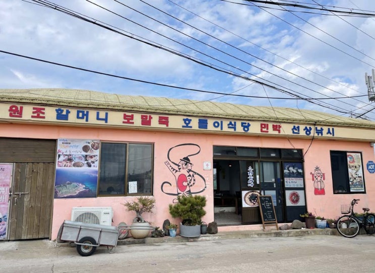 비양도 맛집 보말죽이 유명한 호돌이식당