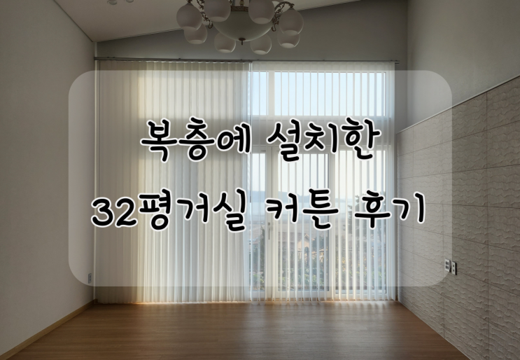  32평거실커튼 거기에 복층을 곁들인...
