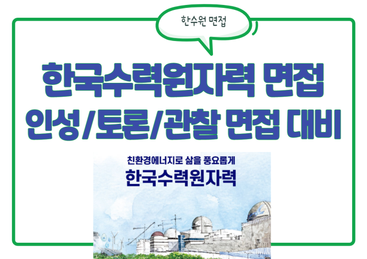 한수원 면접 대비! 한국수력원자력 인성,토론,관찰 면접 질문은? 한수원 면접 대비! 한국수력원자력 인성,토론,관찰 면접 질문은?