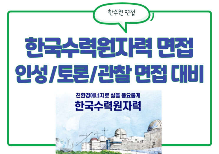 한수원 면접 대비! 한국수력원자력 인성,토론,관찰 면접 질문은?