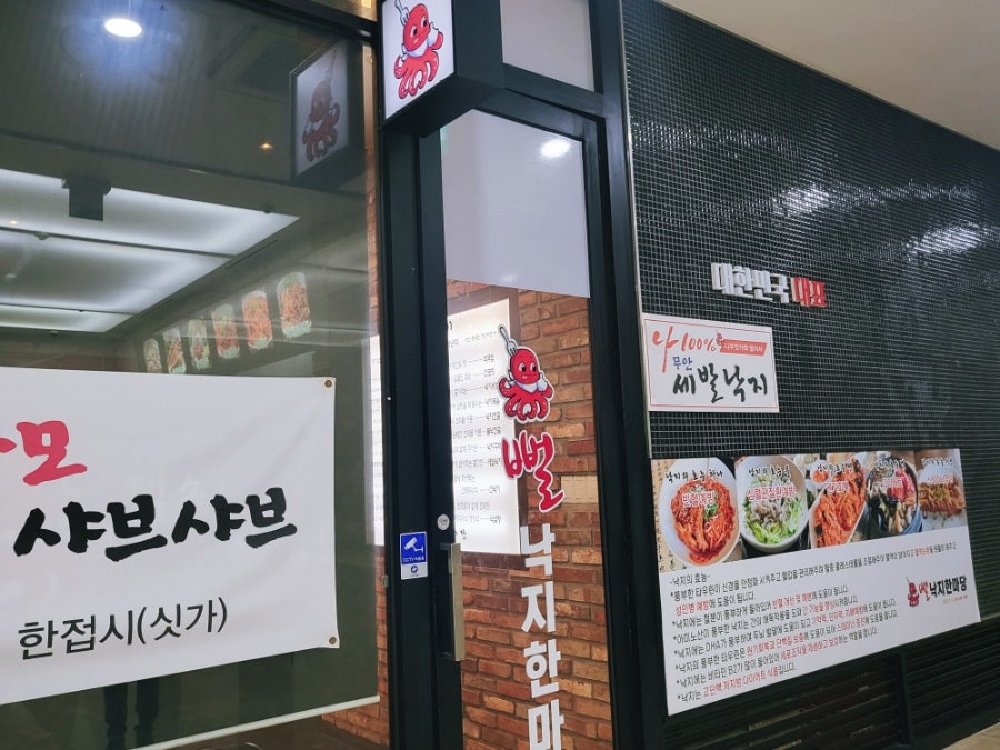 뻘낙지한마당 판교점 사진 3