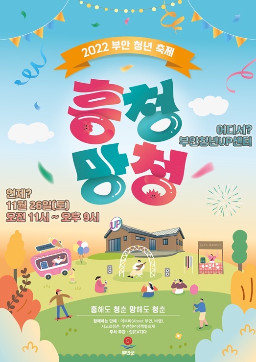 2022 부안 청년 축제 흥청망청, 부안청년업센터