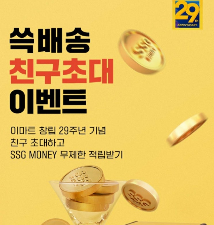 쓱배송 친구 초대장 SSG닷컴 이벤트 5천원 무제한 추천 받는 방법