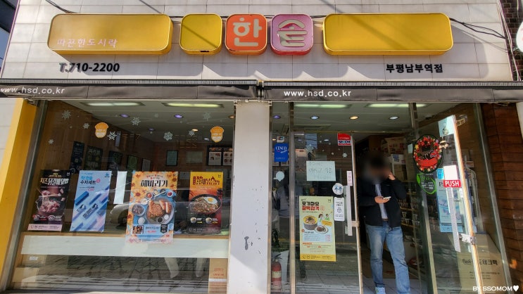  부평역 혼밥하기 좋은 곳 한솥도시락 메뉴 추천-스팸철판볶음밥 후기