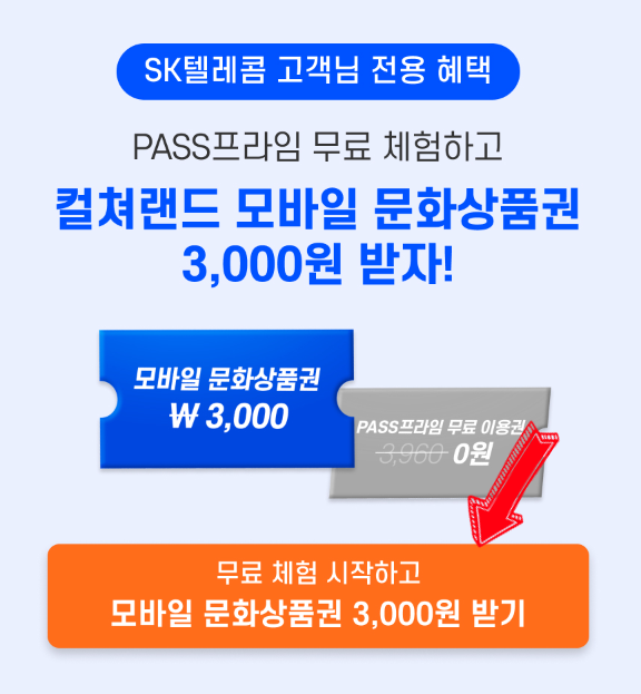 [PASS프라임x컬쳐랜드] 컬쳐랜드 문화상품권 드리는 PASS프라임 이벤트 소개