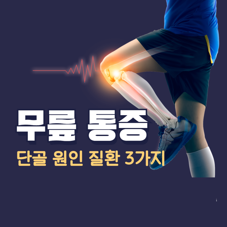  안산무릎통증 3가지 단골 원인 질환 알아보기