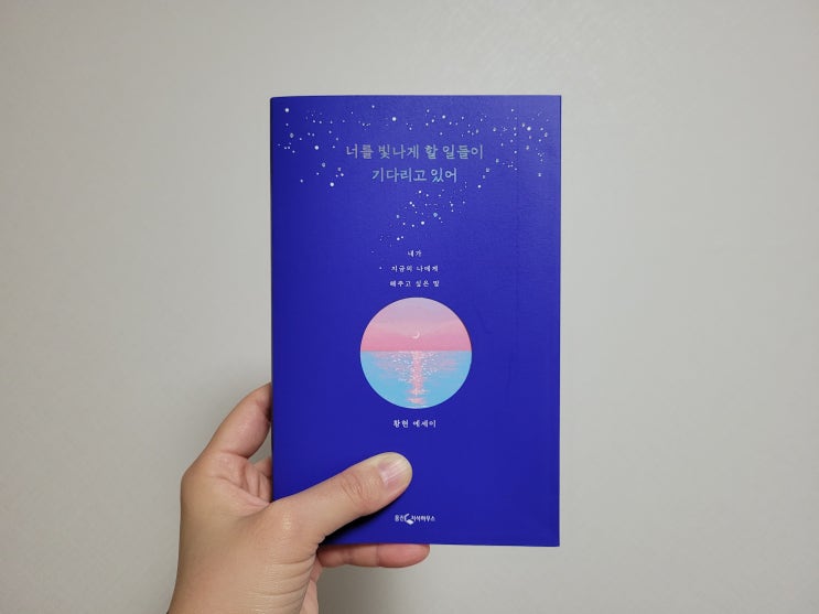  너를 빛나게 할 일들이 기다리고 있어 / 황현