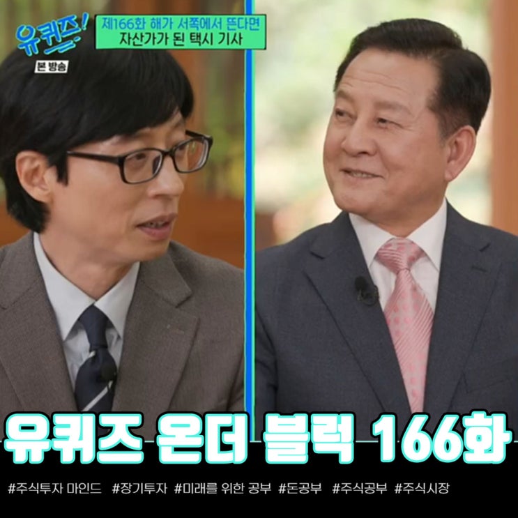  주식 투자 마인드 | 유 퀴즈 온 더 블럭(166화) 주식 고수 최원호 님