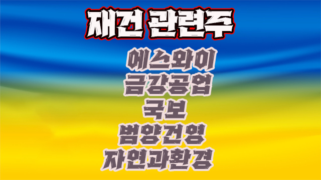 재건관련주,에스와이 모듈러 관련 상승 기대주