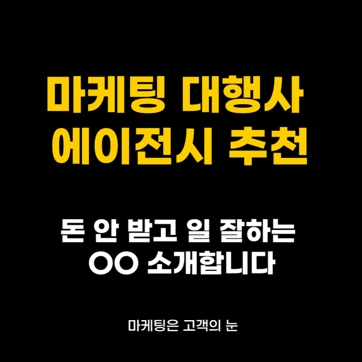  마케팅 대행사 에이전시 추천, 돈 안 받고 일 잘하는 OO 소개합니다
