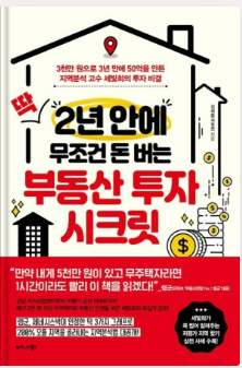 [부동산 공부]  딱 2년안에 무조건 돈 버는 부동산 투자 시크릿 - 김세희